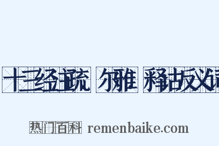 十三经注疏.尔雅.释诂反义词是什么意思的图片